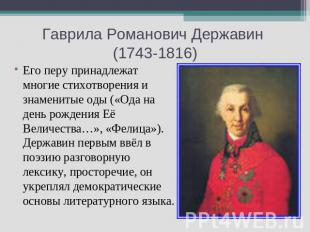 Гаврила Романович Державин (1743-1816) Его перу принадлежат многие стихотворения