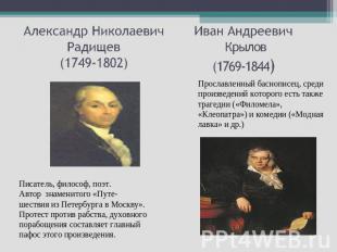 Александр Николаевич Радищев (1749-1802) Иван Андреевич Крылов (1769-1844) Просл