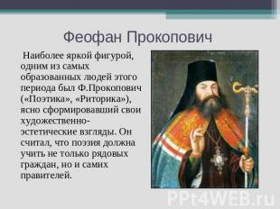 Феофан Прокопович Наиболее яркой фигурой, одним из самых образованных людей этог