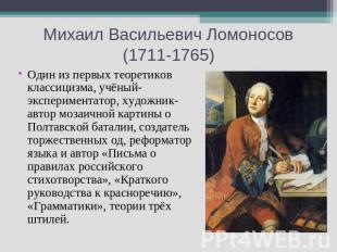 Михаил Васильевич Ломоносов (1711-1765) Один из первых теоретиков классицизма, у