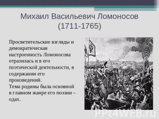 Михаил Васильевич Ломоносов (1711-1765) Просветительские взгляды и демократическ