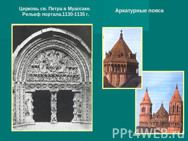 Церковь св. Петра в Муассаке. Рельеф портала.1130-1135 г.Аркатурные пояса