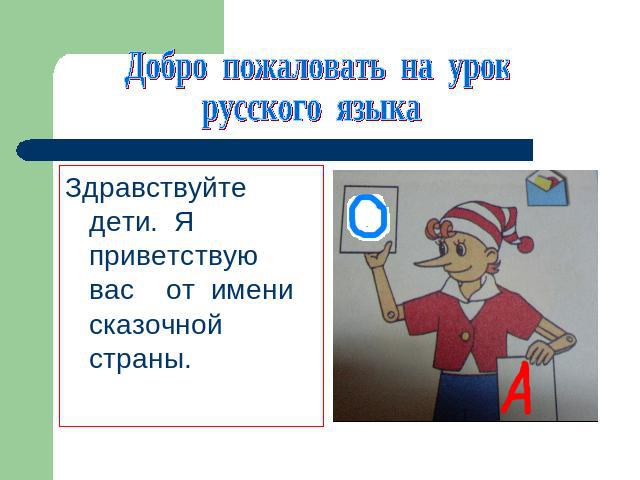 Добро пожаловать на урокрусского языкаЗдравствуйте дети. Я приветствую вас от имени сказочной страны.