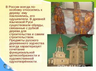 В России всегда по-особому относились к дереву: ему поклонялись, его одушевляли.