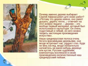 Почему именно дерево выбирает Сергей Афанасьевич для своих работ? «Потому что де