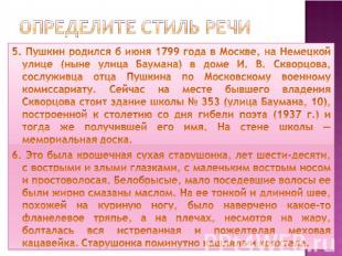 Определите стиль речи 5. Пушкин родился б июня 1799 года в Москве, на Немецкой у