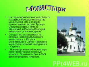 Монастыри На территории Московской области находится большое количество монастыр