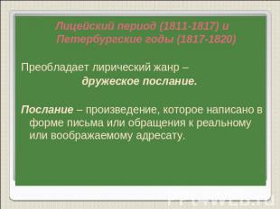 Лицейский период (1811-1817) и Петербургские годы (1817-1820)Преобладает лиричес