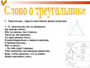 Слово о треугольнике Треугольник – одна из простейших фигур геометрии О. треугол
