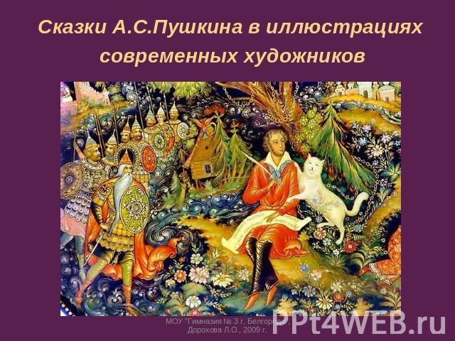 Сказки А.С.Пушкина в иллюстрациях современных художниковМОУ 