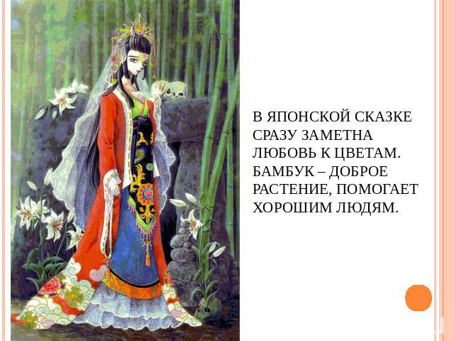 В Японской сказке сразу заметна любовь к цветам. Бамбук – доброе растение, помогает хорошим людям.