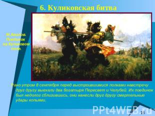 6. Куликовская битва М.Авилов.Поединок на Куликовомполе.Рано утром 8 сентября пе