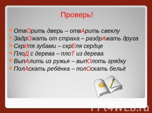 Проверь!ОтвОрить дверь – отвАрить свеклуЗадрОжать от страха – раздрАжать другаСк