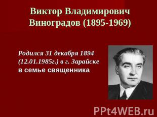 Виктор Владимирович Виноградов (1895-1969) Родился 31 декабря 1894 (12.01.1985г.