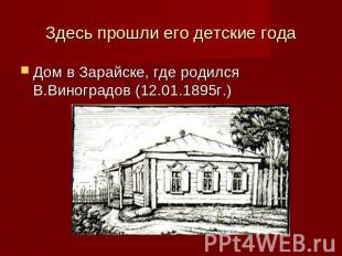 Здесь прошли его детские года Дом в Зарайске, где родился В.Виноградов (12.01.18