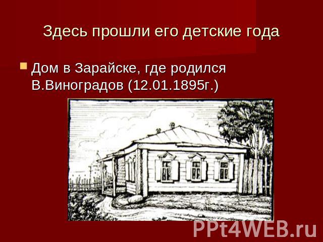 Здесь прошли его детские года Дом в Зарайске, где родился В.Виноградов (12.01.1895г.)