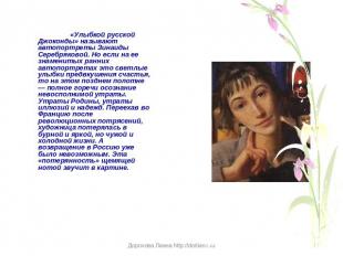 «Улыбкой русской Джоконды» называют автопортреты Зинаиды Серебряковой. Но если н