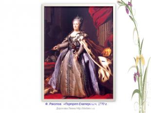 Ф. Рокотов. «Портрет Екатерины», 1770 г.Дорохова Лиана http://dorliana.ru