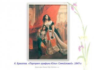 К. Брюллов. «Портрет графини Юлии Самойловой», 1843 г.Дорохова Лиана http://dorl