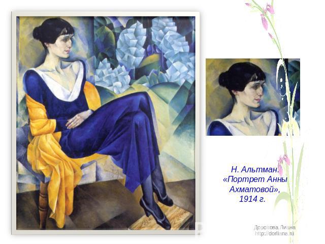 Н. Альтман.«Портрет Анны Ахматовой»,1914 г. Дорохова Лиана http://dorliana.ru
