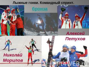 Лыжные гонки. Командный спринт.бронзаНиколайМориловАлексейПетухов