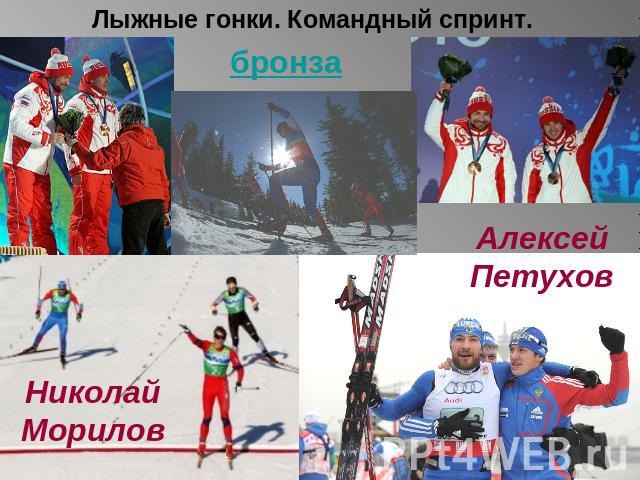 Лыжные гонки. Командный спринт.бронзаНиколайМориловАлексейПетухов