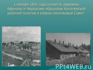 1 ноября 1932 года на месте деревень Афонино и Черкасове образован Киселевский р