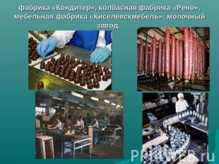 фабрика «Кондитер», колбасная фабрика «Рено», мебельная фабрика «Киселёвскмебель
