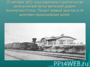 25 октября 1921 года закончено строительство кольчугинской ветки железной дороги