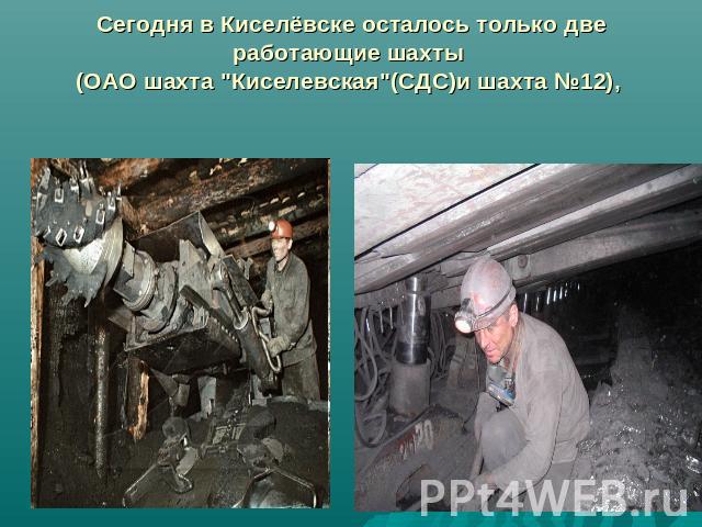 Сегодня в Киселёвске осталось только две работающие шахты (ОАО шахта 