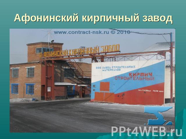 Афонинский кирпичный завод