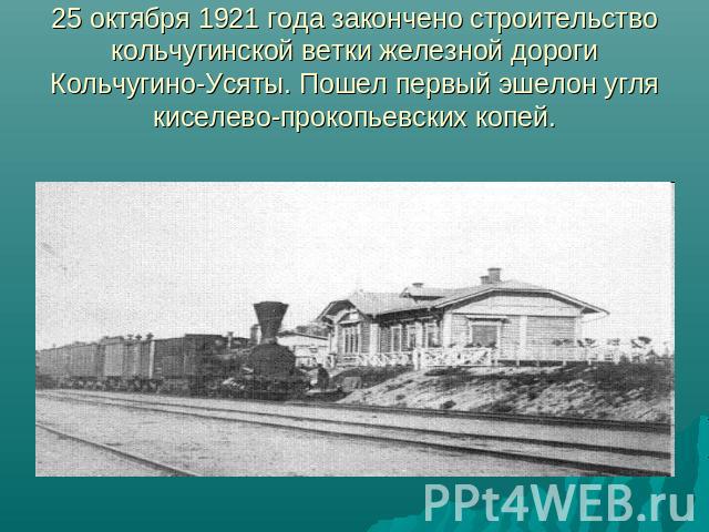 25 октября 1921 года закончено строительство кольчугинской ветки железной дороги Кольчугино-Усяты. Пошел первый эшелон угля киселево-прокопьевских копей.