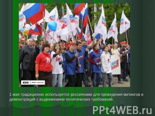1 мая традиционно используется россиянами для проведения митингов и демонстраций