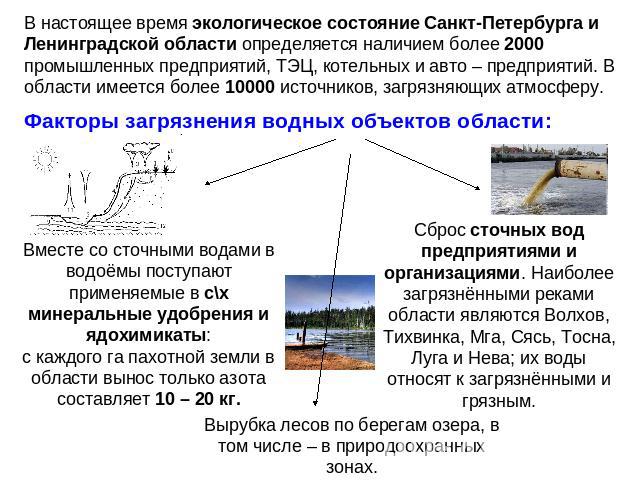 В настоящее время экологическое состояние Санкт-Петербурга и Ленинградской области определяется наличием более 2000 промышленных предприятий, ТЭЦ, котельных и авто – предприятий. В области имеется более 10000 источников, загрязняющих атмосферу. Факт…