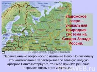 Ладожское озеро – уникальная природная система на Северо-Западе России. Первонач