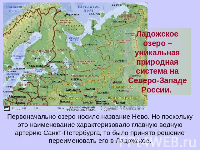 Ладожское озеро – уникальная природная система на Северо-Западе России. Первоначально озеро носило название Нево. Но поскольку это наименование характеризовало главную водную артерию Санкт-Петербурга, то было принято решение переименовать его в Ладожское.