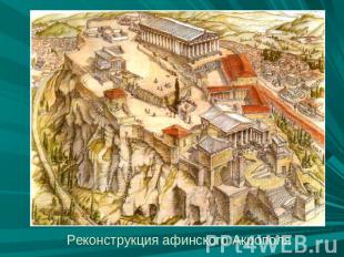 Реконструкция афинского Акрополя