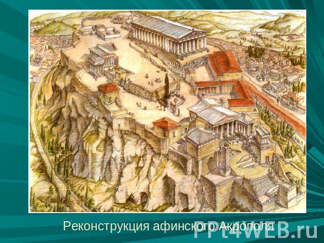 Реконструкция афинского Акрополя