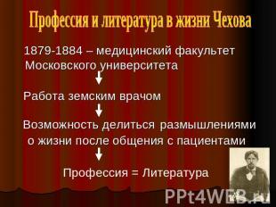 Профессия и литература в жизни Чехова 1879-1884 – медицинский факультет Московск