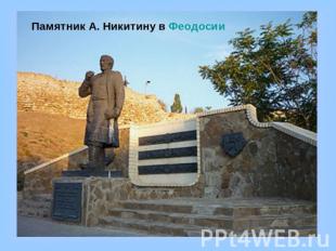 Памятник А. Никитину в Феодосии