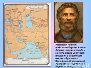 Афанасий Никитин побывал в Европе, Азии и Африке, куда его корабль занесло после