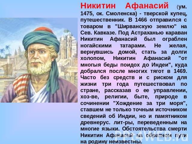 Никитин Афанасий (ум. 1475, ок. Смоленска) - тверской купец, путешественник. В 1466 отправился с товаром в 