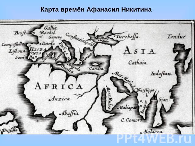 Карта времён Афанасия Никитина