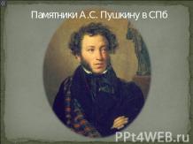 Памятники А.С. Пушкину в СПб