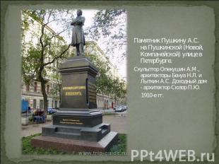 Памятник Пушкину А.С. на Пушкинской (Новой, Компанейской) улице в Петербурге.Ску
