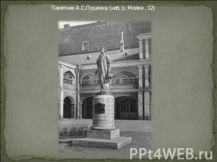 Памятник А.С.Пушкину (наб. р. Мойки , 12)