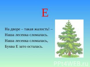 ЕНа дворе – такая жалость! –Наша лесенка сломалась.Наша лесенка сломалась,Буква