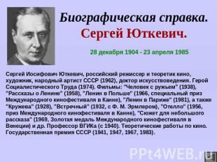 Биографическая справка.Сергей Юткевич. 28 декабря 1904 - 23 апреля 1985Сергей Ио