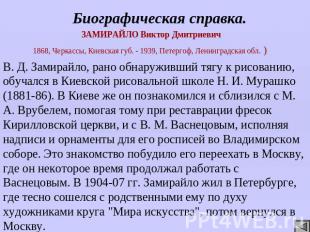 Биографическая справка. ЗАМИРАЙЛО Виктор Дмитриевич 1868, Черкассы, Киевская губ