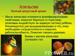 Апельсинбогатый цитрусовый аромат Масло апельсина отличается дезинфицирующими св